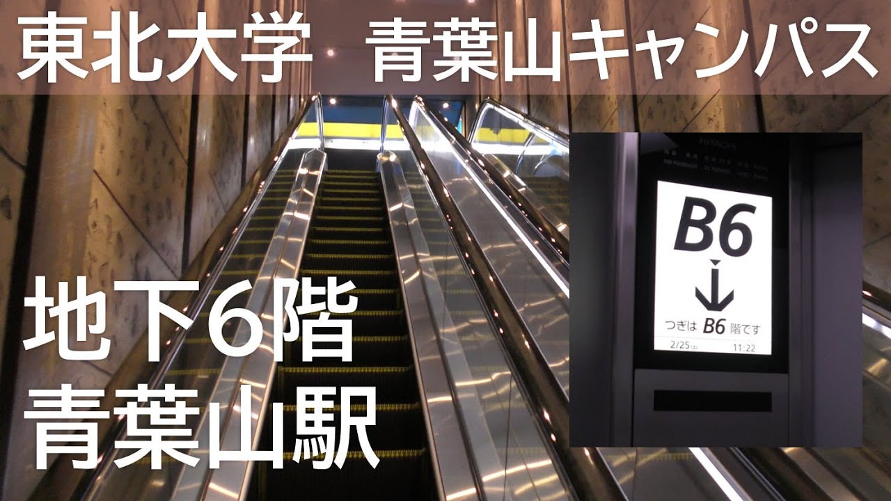 【地下6階！東北大学青葉山キャンパス／青葉山駅】Tohoku University Aobayama Campus
