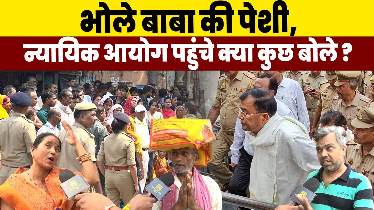 भोले बाबा की पेशी, न्यायिक आयोग पहुंचे क्या कुछ बोले? #bholebaba #hathras #incident #satsang #lko
