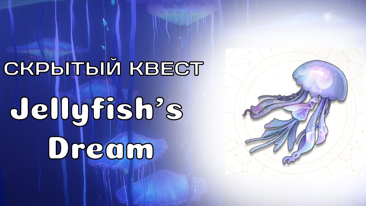Jellyfish's Dream СКРЫТЫЙ КВЕСТ - Revelation mobile