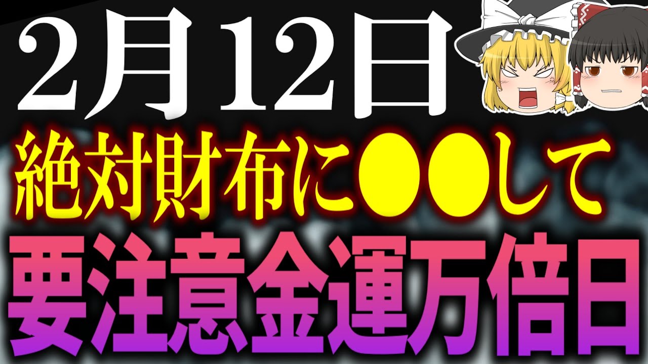 邪気が溢れ出す要注意金運日が到来します！2月12日に金運を引き寄せるには必ず●●をしましょう！