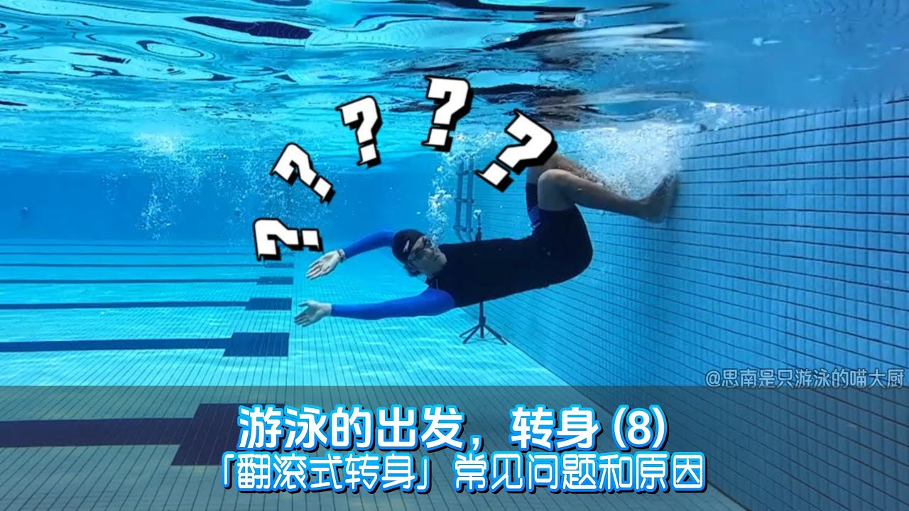 【游泳de训练】游泳的出发，转身（8）「翻滚式转身」的常见问题和原因(以及解决方法)