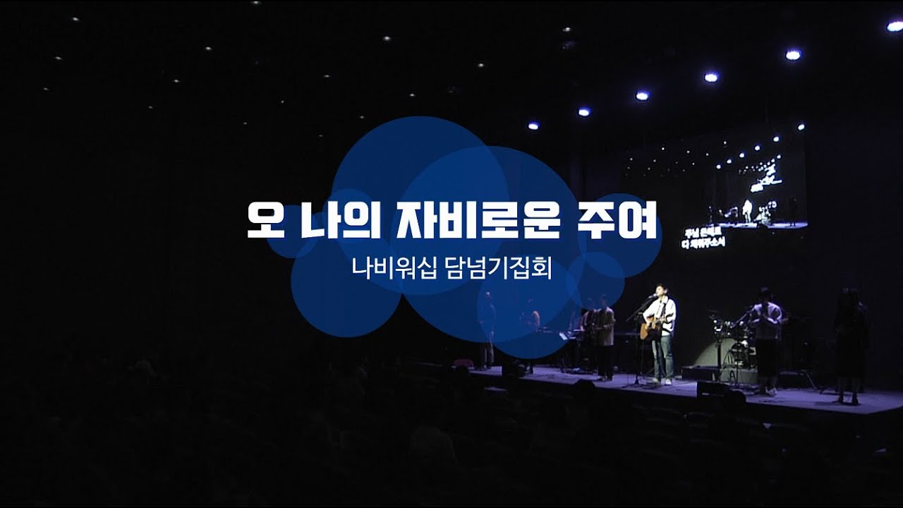 [나비워십] 오 나의 자비로운 주여