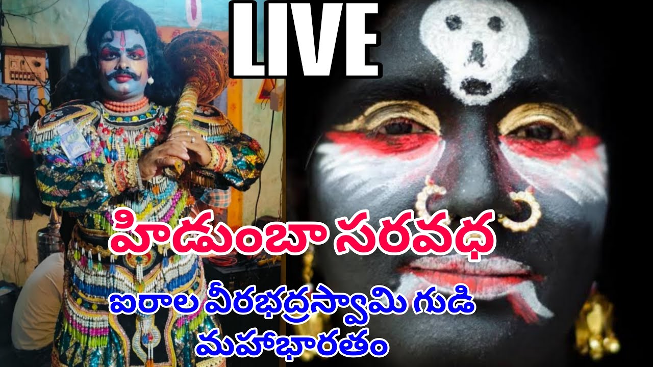 ఐరాల వీరభద్రస్వామి గుడి మహాభారతం హిడంబసుర వధ