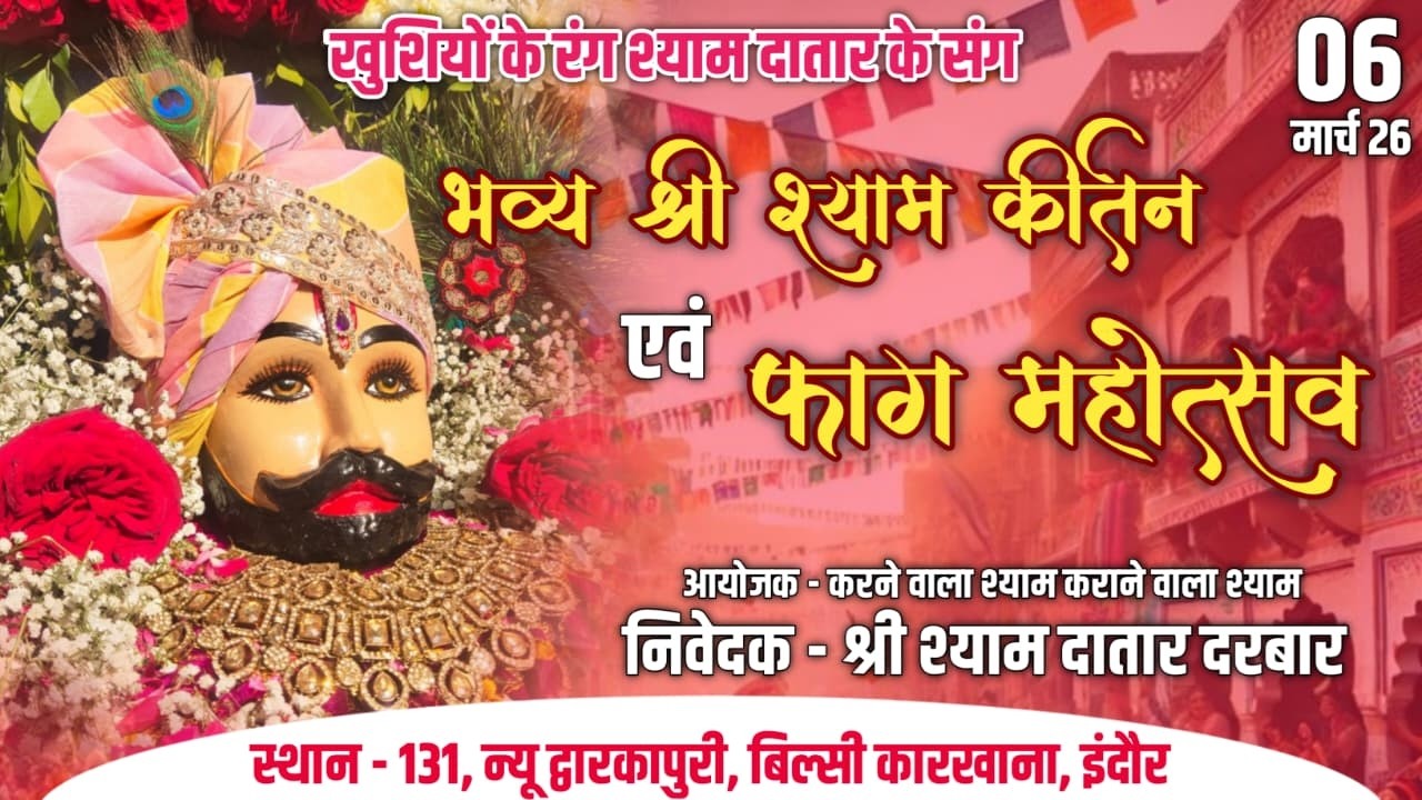 🛑Live भव्य श्री श्याम कतिन एवं फाग महोत्सव || न्यू द्वारकापुरी, इंदौर || श्री श्याम दातार दरबार