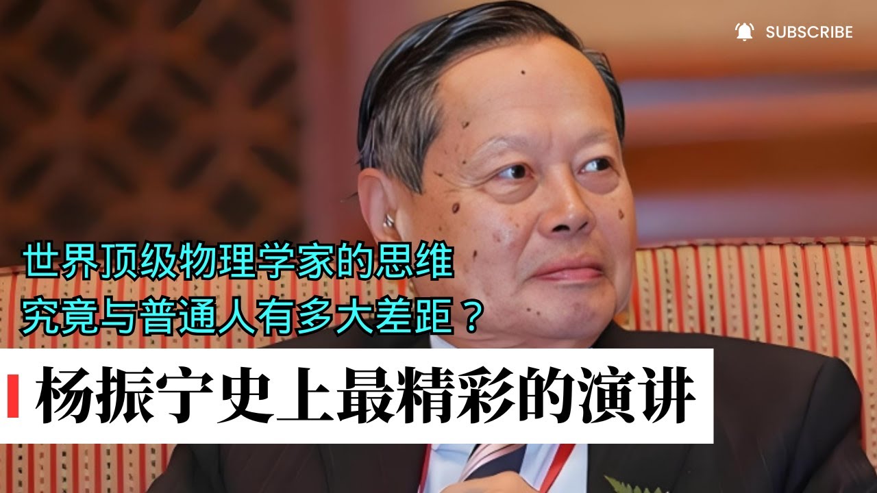 杨振宁史上最精彩的演讲，没有之一，全程高能，太吸引人了！顶级物理学家的思维，究竟与普通人有多大差距