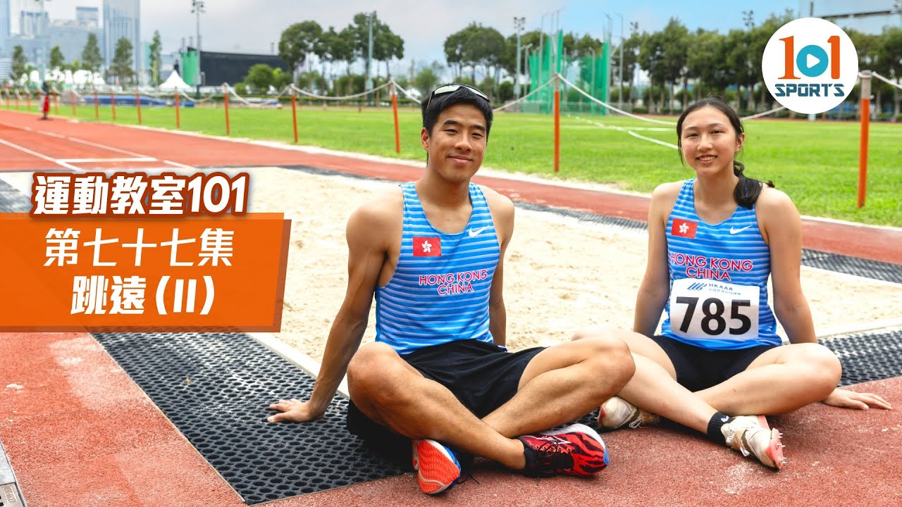 【運動教室 101】第七十七集：跳遠 (II) 【Learning Sports 101】Episode 77：Long Jump (II)