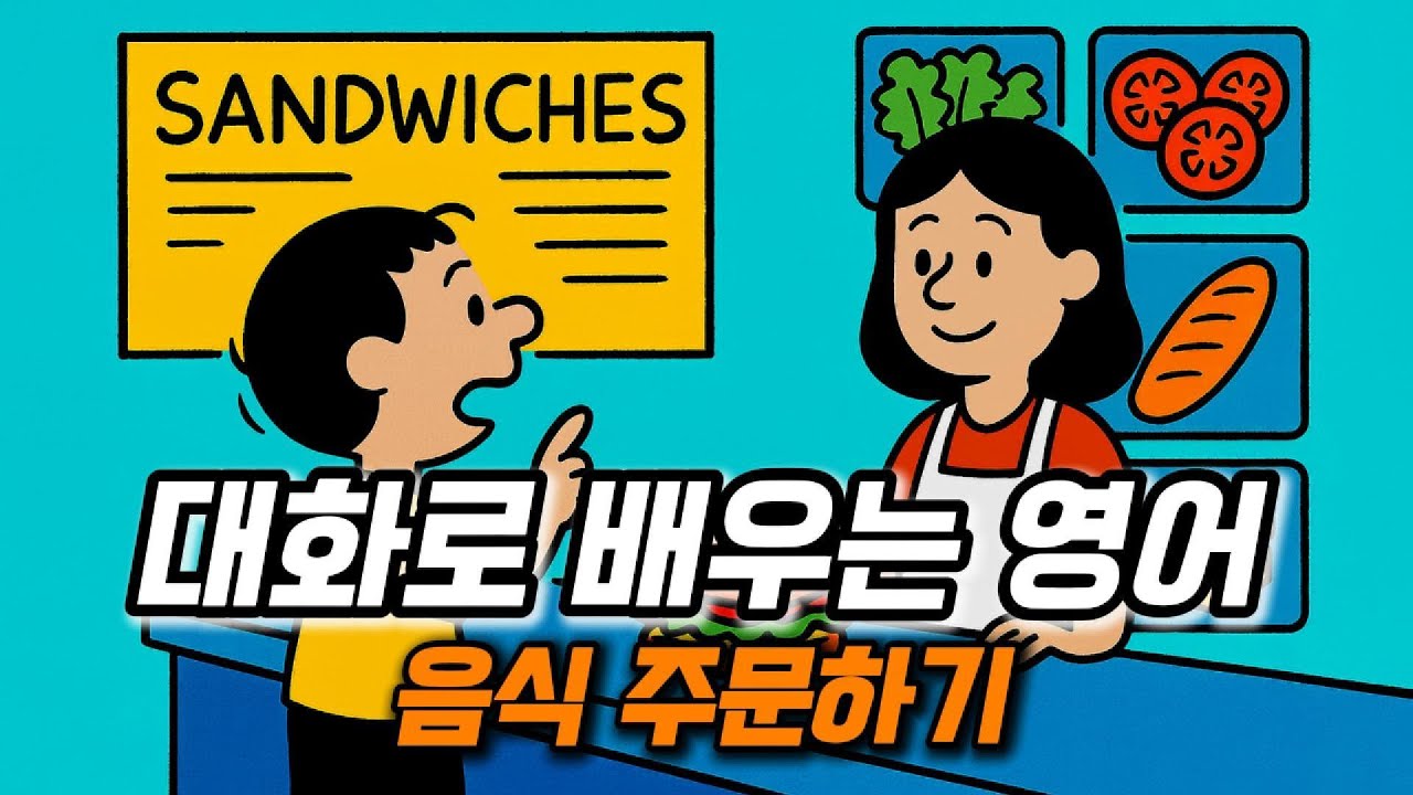 대화로 배우는 영어 - 음식 주문하기