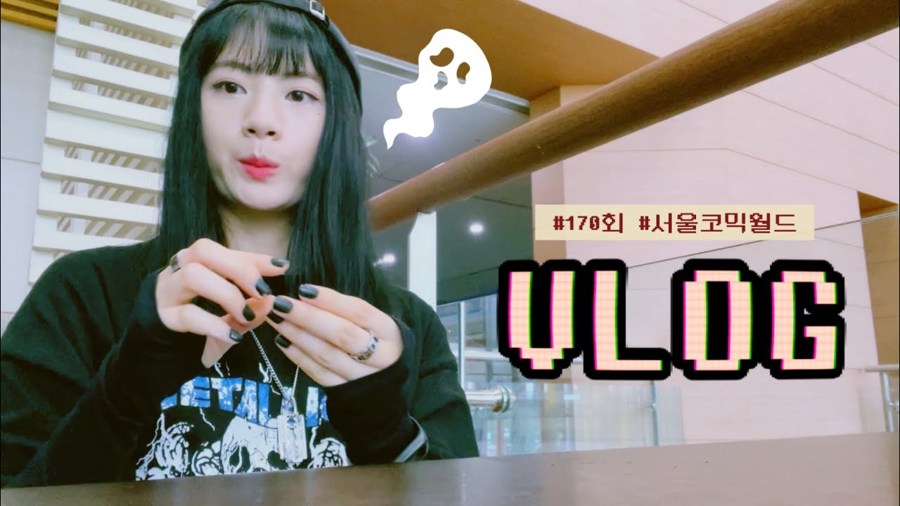 Vlog🦊170회 서울코믹월드 브이로그 | 서코는 소중해서 양일 다 가야하거등요