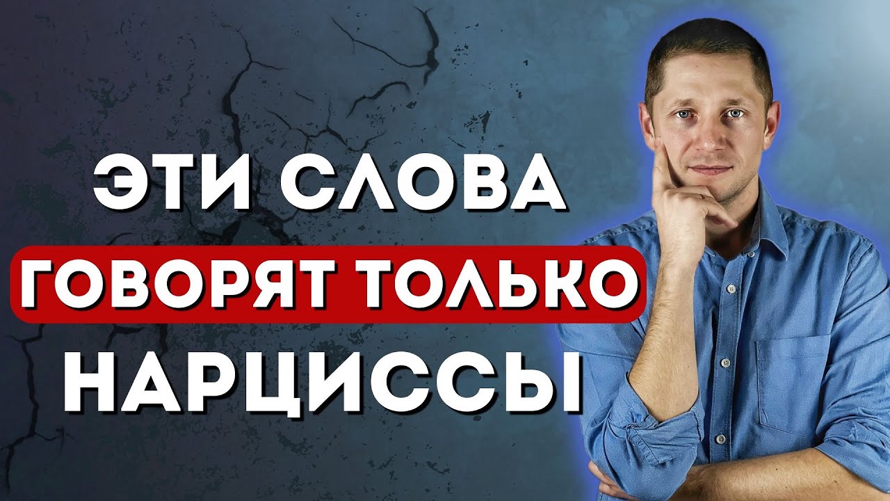 3 фразы, которые ЧАСТО говорят нарциссы — и ты даже не замечаешь этого