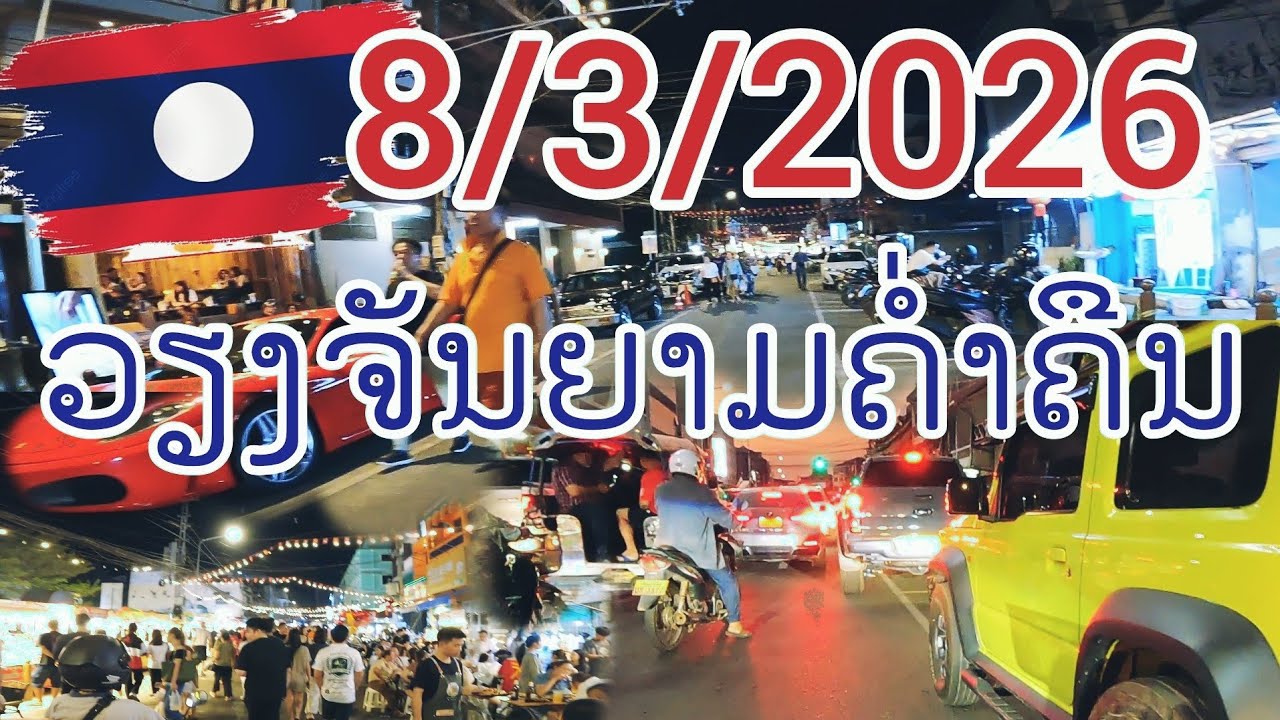 ຍ່າງເລາະຈຸດແລນມາກໃຈກາງເມືອງຫລວງລາວ ใจกลางเมืองหลวงลาวยามค่ำคืน 8 มีนาคม ค.ศ. 2026