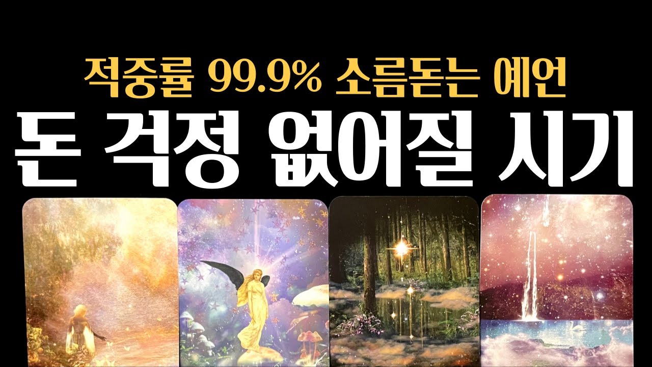 [타로] 💥적중률 99.9% 소름돋는 예언  💥내 인생에서 돈 걱정 없어질 시기