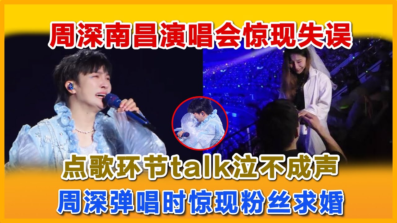 周深南昌演唱会泣不成声，点歌环节talk爆笑有趣，周深弹唱时惊现粉丝求婚#抖音 #charliezhoushen #zhoushen #周深 #音樂