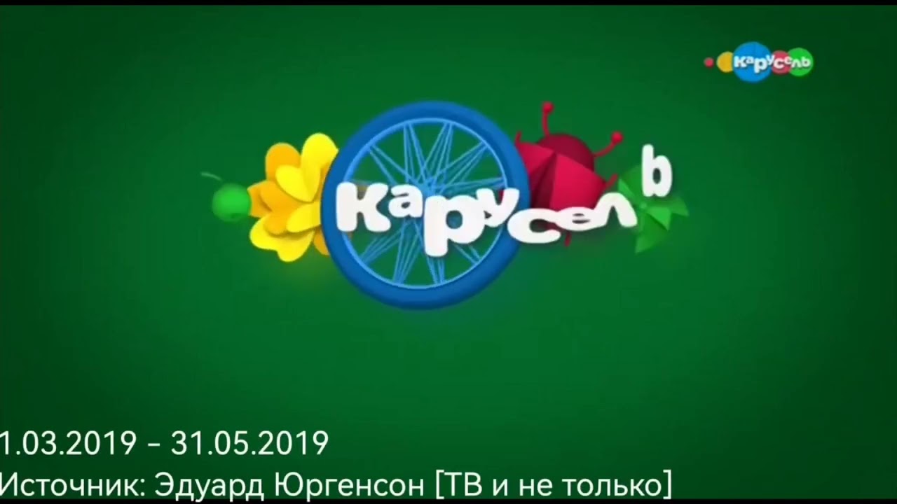 Эволюция заставок свидетельство о регистрации канала карусель 2018 - н. в.