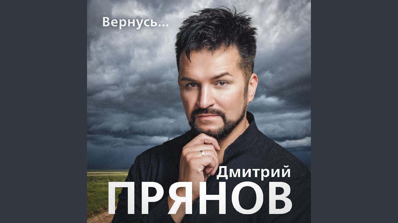 Вернусь…