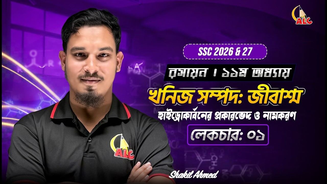 Class – 01 | খনিজ সম্পদঃ জীবাশ্ম | হাইড্রোকার্বনের প্রকারভেদ ও নামকরণ | SSC Chemistry | Shakil Sir