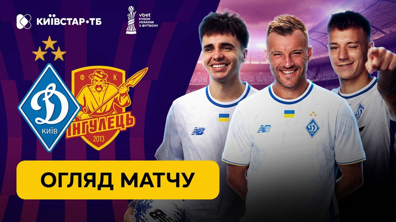 Динамо – Інгулець | Битва за півфінал | Кубок України з футболу