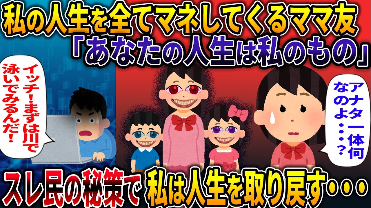 私の人生を全てマネしてくるママ友【その動機とは・・・】【2ch修羅場スレ・ゆっくり解説】