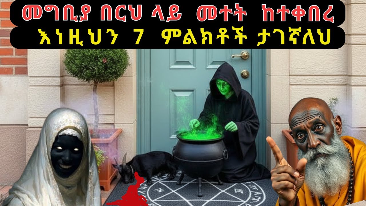 መግቢያ በርህ ላይ መተት መደረጉን የሚነግሩህ 7 ምልክቶች!  እነዚህን ምልክቶች ችላ እንዳትላቸው!  ጸጋህ፣ሀብትህ፣እድልህ አብሮ ይቀበራል!