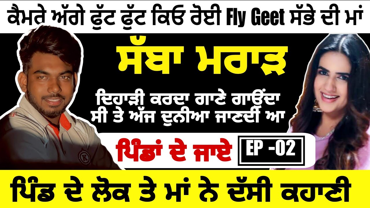 FLY SONG ਵਾਲੇ Sabba marar ਦੀ ਜਿੰਦਗੀ ਦੀਆਂ ਖਾਸ ਗੱਲਾਂ PINDA DE JAYE EP-2