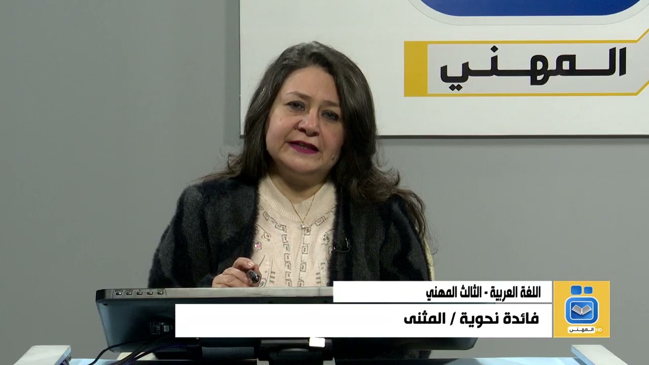 اللغة العربية الثالث المهني -فائدة نحوية  - المثنى
