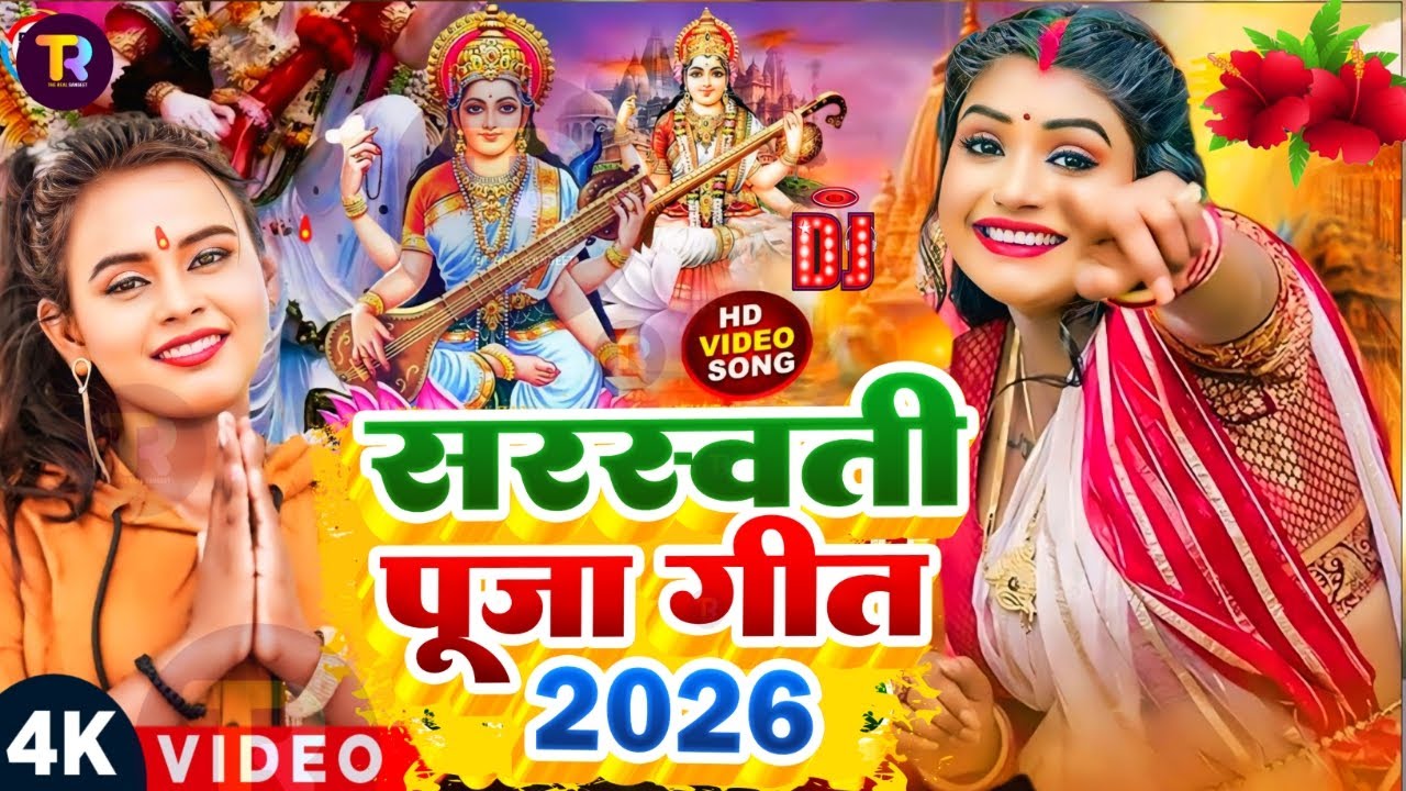 #Video | सरस्वती पूजा गीत 2026 | Sarswati Puja Ke Gana 2026 Ke | Sarswati Puja Dj Song 2026