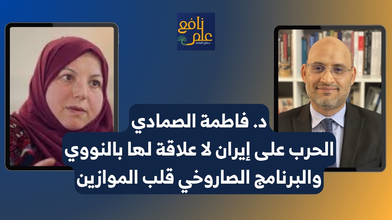 علم نافع | الحرب على إيران لا علاقة لها بالنووي والحـ ـرس الثوري أصبح أكثر جرأة | د. فاطمة الصمادي