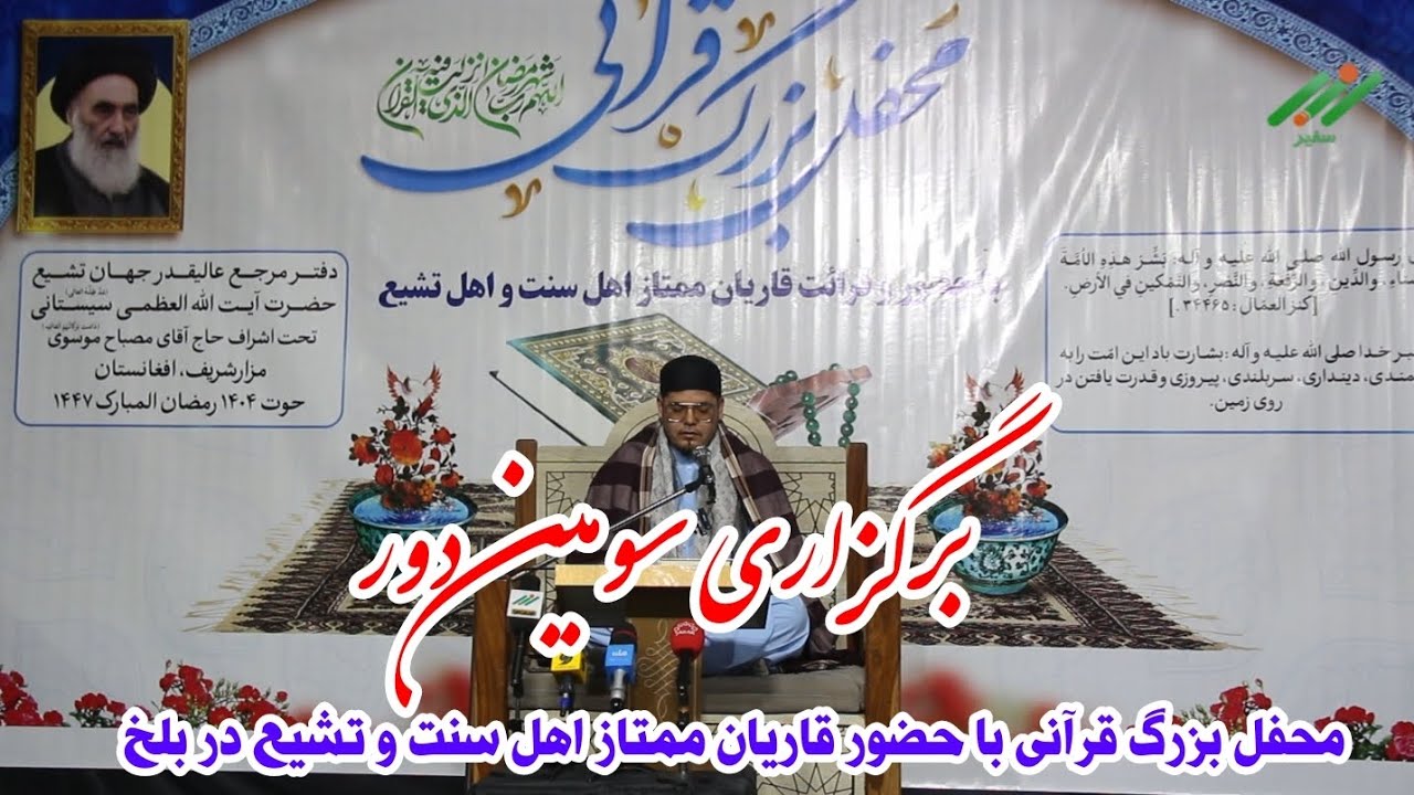 برگزاری سومین هفته محفل بزرگ قرآنی در مزارشریف؛ وحدت سنی و شیعه در ماه رمضان
