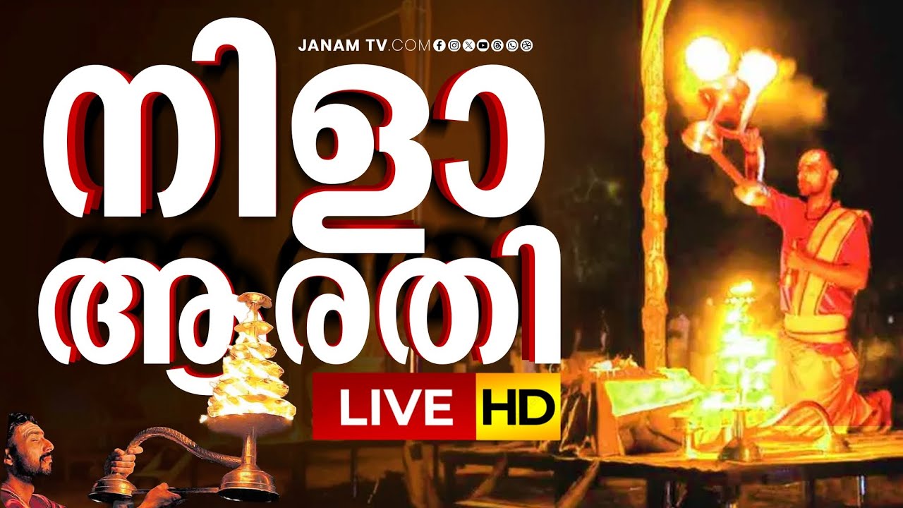 LIVE | കുംഭമേള; നിളാ ആരതി ആറാം ദിനം | Kerala Kumbh Mela  | Maha Magha Festival | Thirunavaya