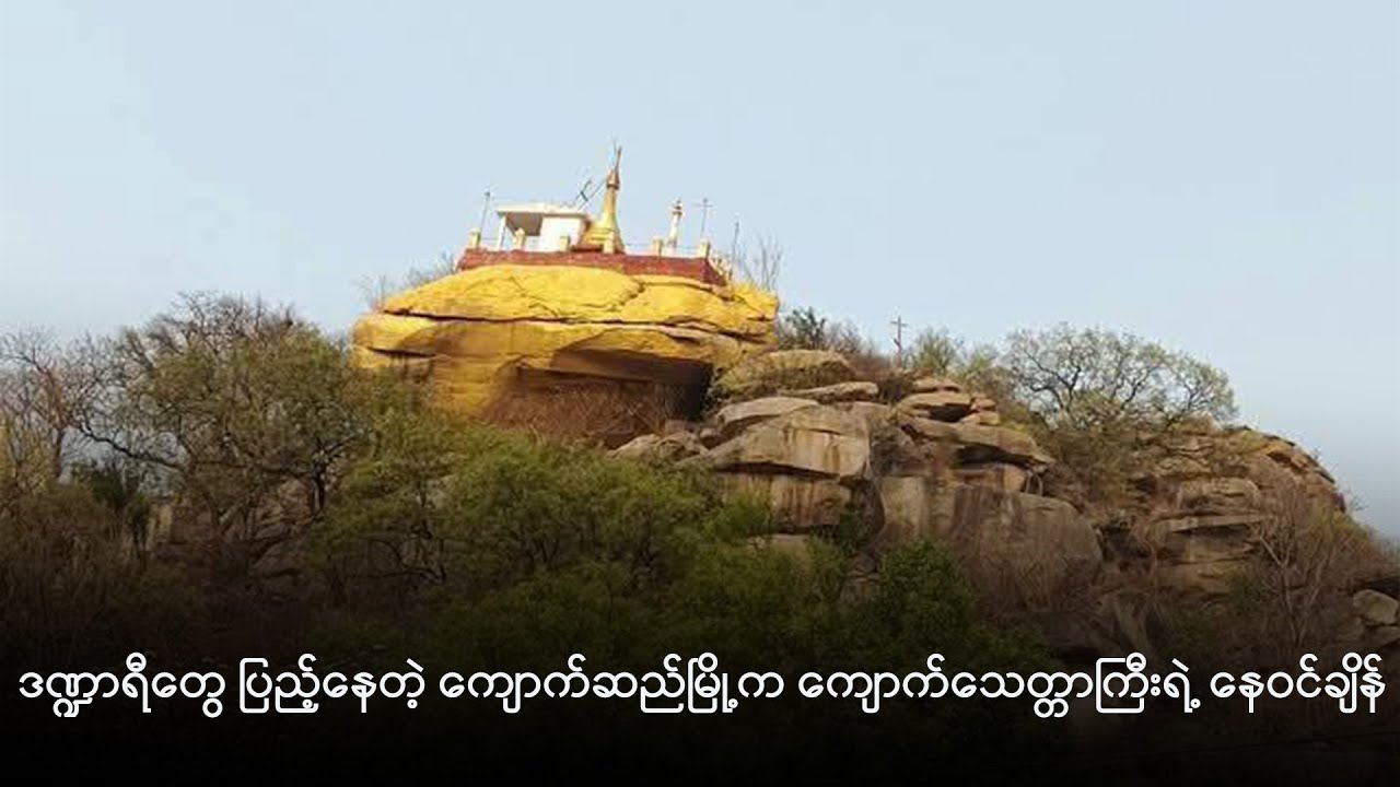ဒဏ္ဍာရီတွေ ပြည့်နေတဲ့ ကျောက်ဆည်မြို့က ကျောက်သေတ္တာကြီးရဲ့ နေဝင်ချိန်