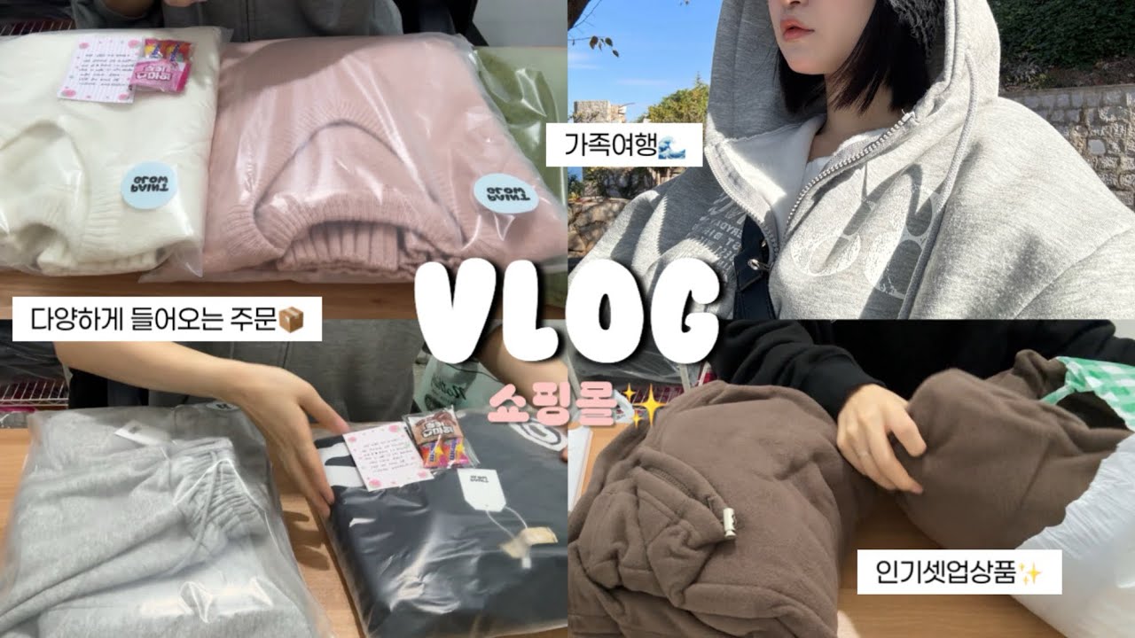 쇼핑몰VLOG | 점점 다양하게 들어오는 주문📦 &bull; 겨울신상❄️ &bull; 요즘 너무 추워..여름 돌아와 🌀 &bull; 돌돌이asmr &bull;포장브이로그 &bull; 1인쇼핑몰 &bull; 에이블리 지그재그 