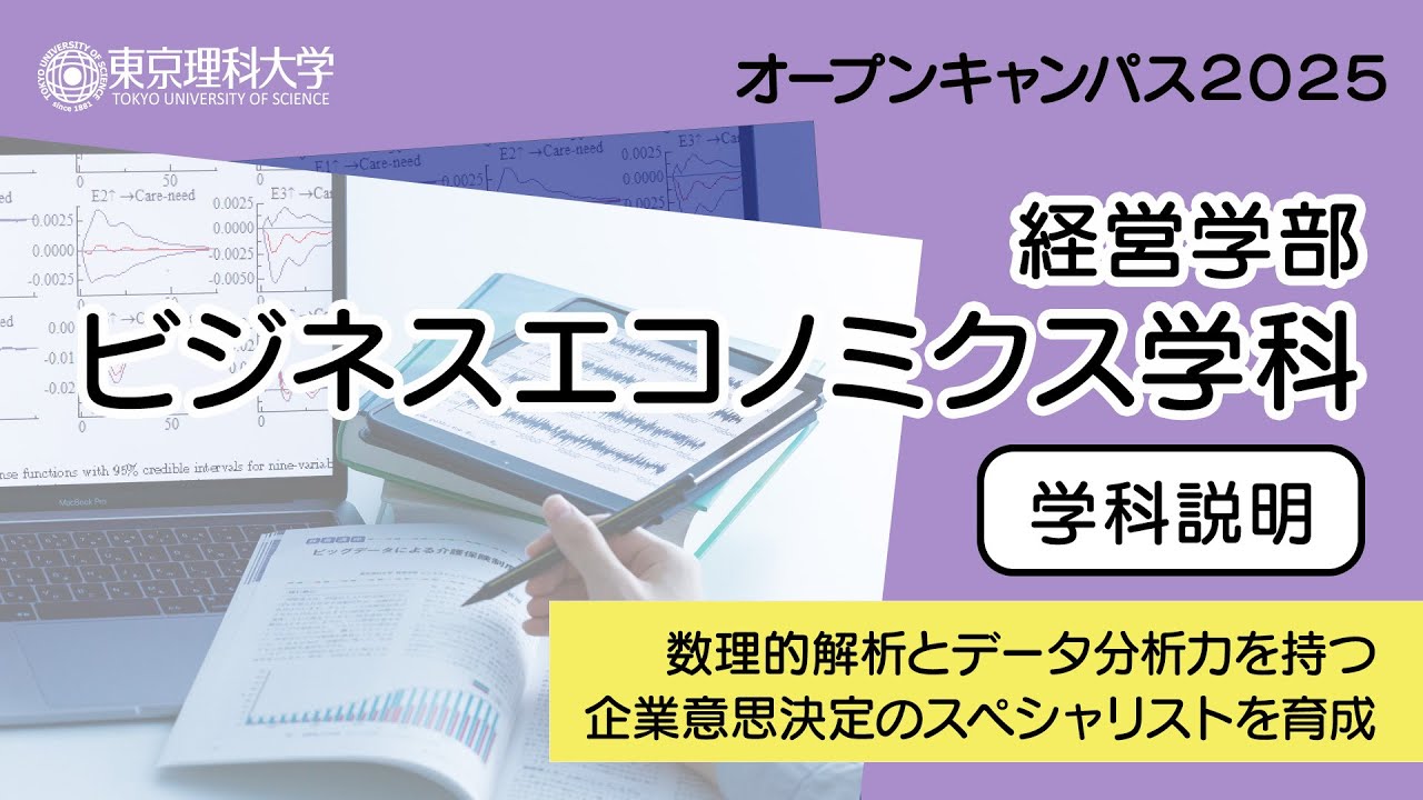 東京理科大学 オープンキャンパス2025  経営学部 ビジネスエコノミクス学科 学科説明