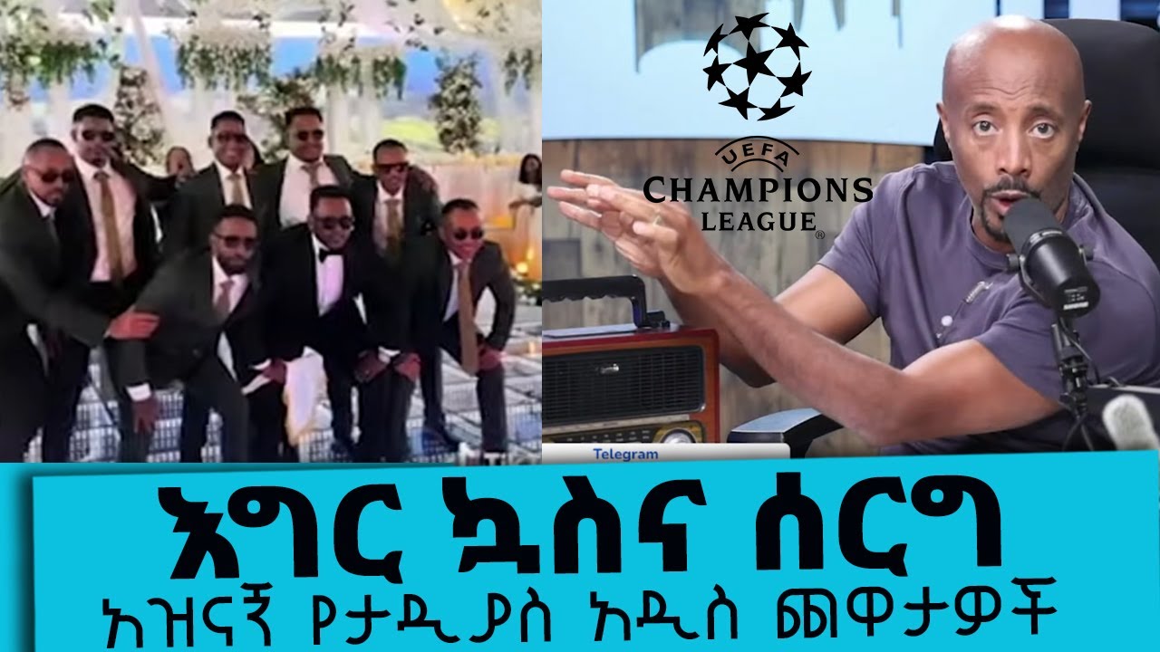 እግርኳስና ሰርግ…አዝናኝ የታዲያስ አዲስ ጨዋታዎች... || Tadias Addis