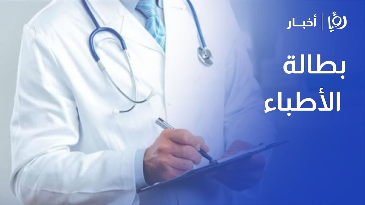 بطالة الأطباء.. كيف يمكن معالجتها؟