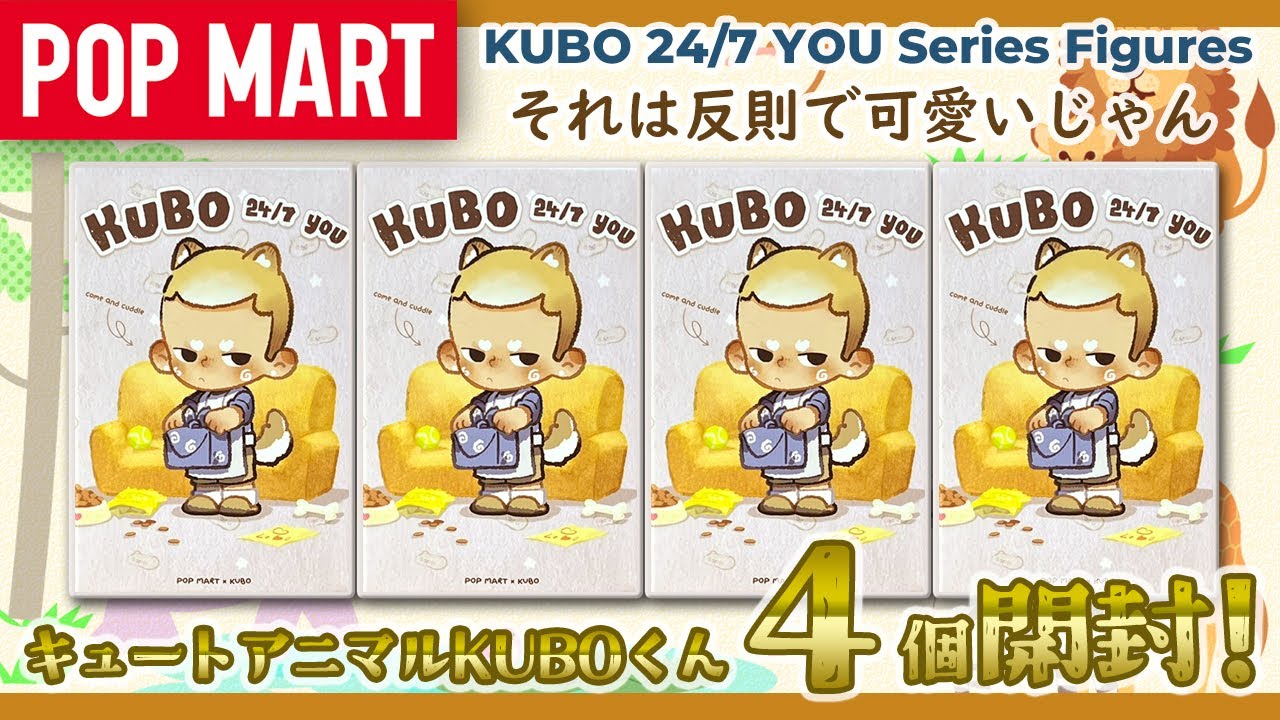 【POPMART】KUBO 24/7 YOU シリーズ開封！【可愛っ!!】