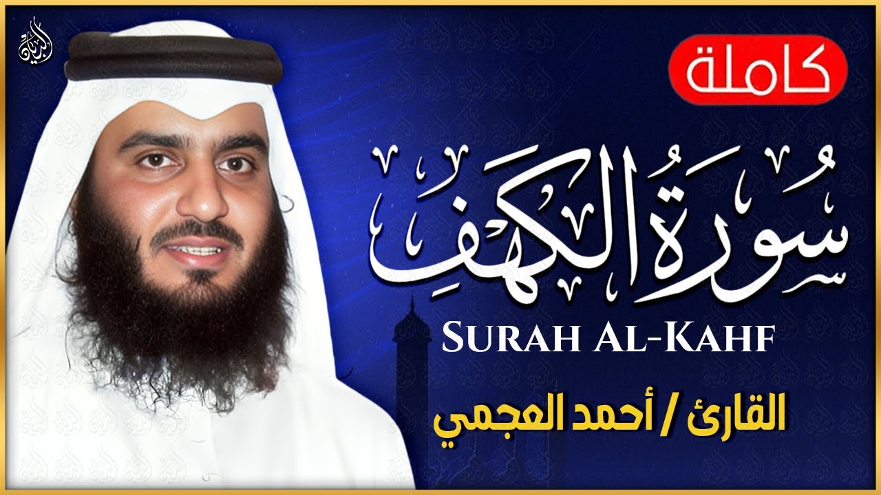 سورة الكهف كاملة الشيخ احمد العجمي 💚النسخة الأصلية تلاوة مؤثرة تريح القلب وتشرح الصدر