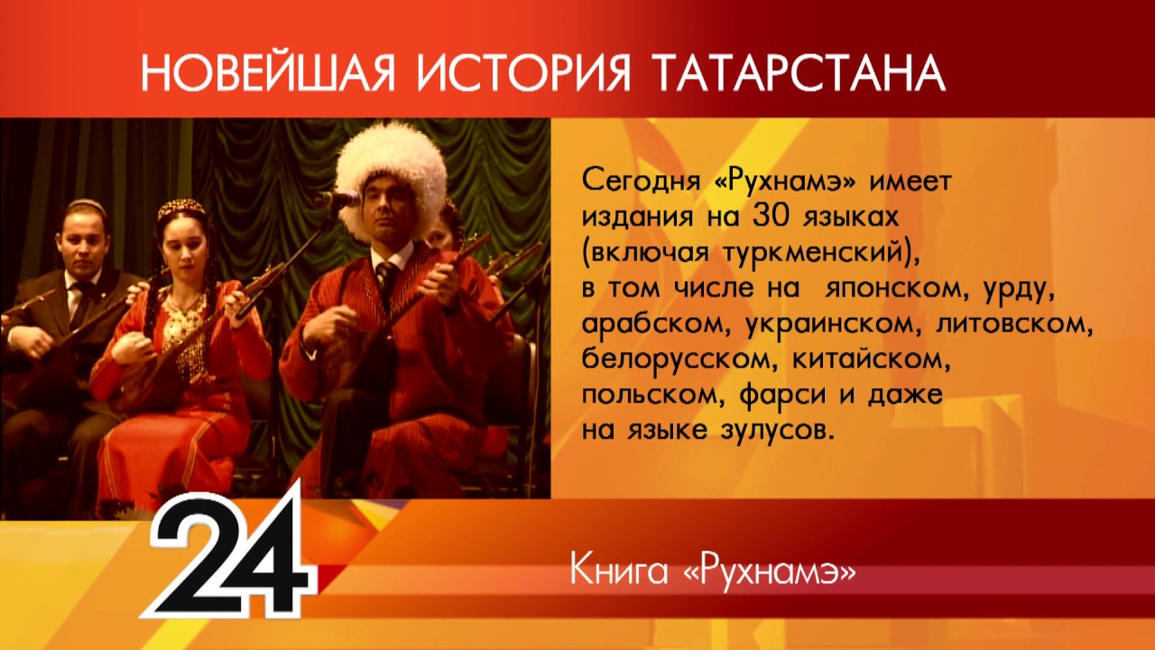 ИСТОРИЯ ТАТАРСТАНА - Книга Рухнамэ