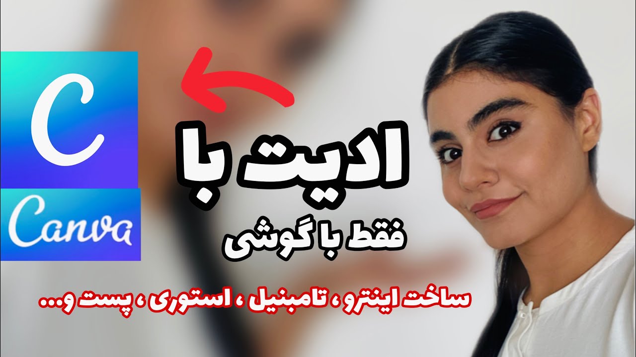ادیت با گوشی ؛ آموزش ساخت اینترو ، تامبنیل ، پست و استوری و... با اپلیکیشن کنوا