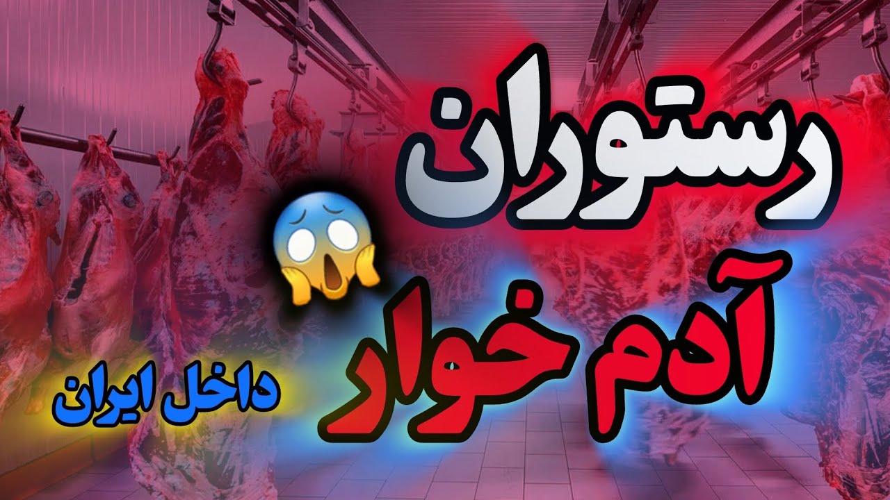 رستوران آدم خوار!!!😱تو جاده چالوس گوشت آدم میپزن😵&zwj;💫‼️