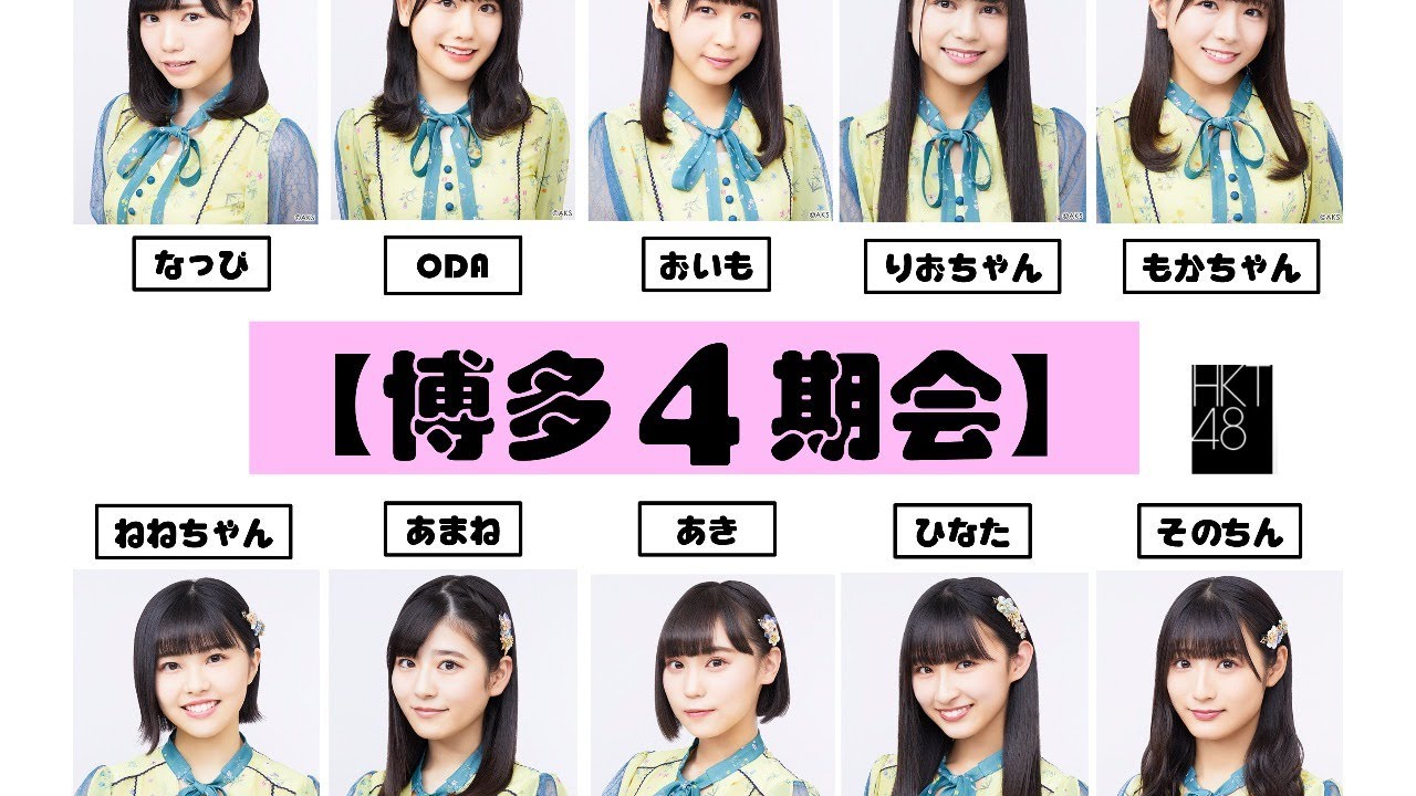 HKT48「博多4期会」
