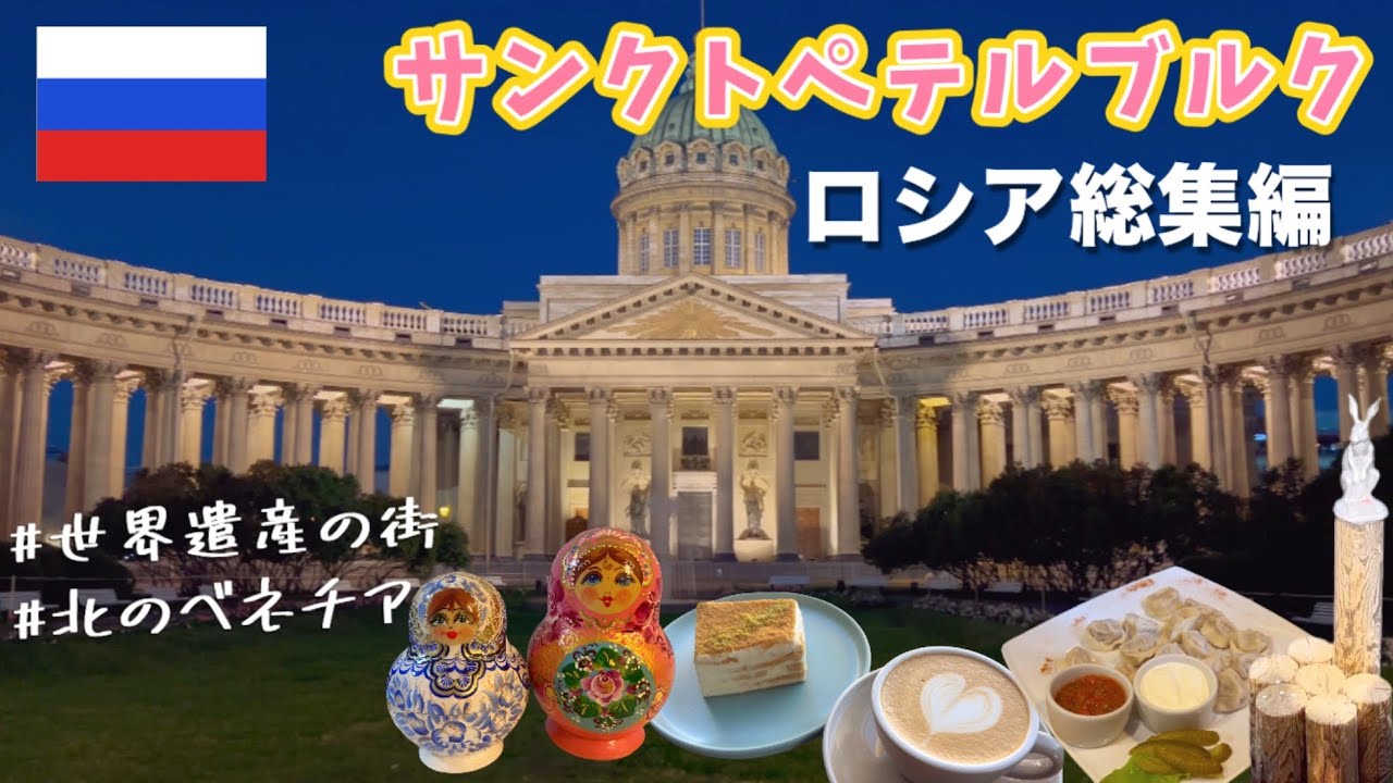Моя первая поездка в Санкт-Петербург, Россия |Основные моменты 2024 года
