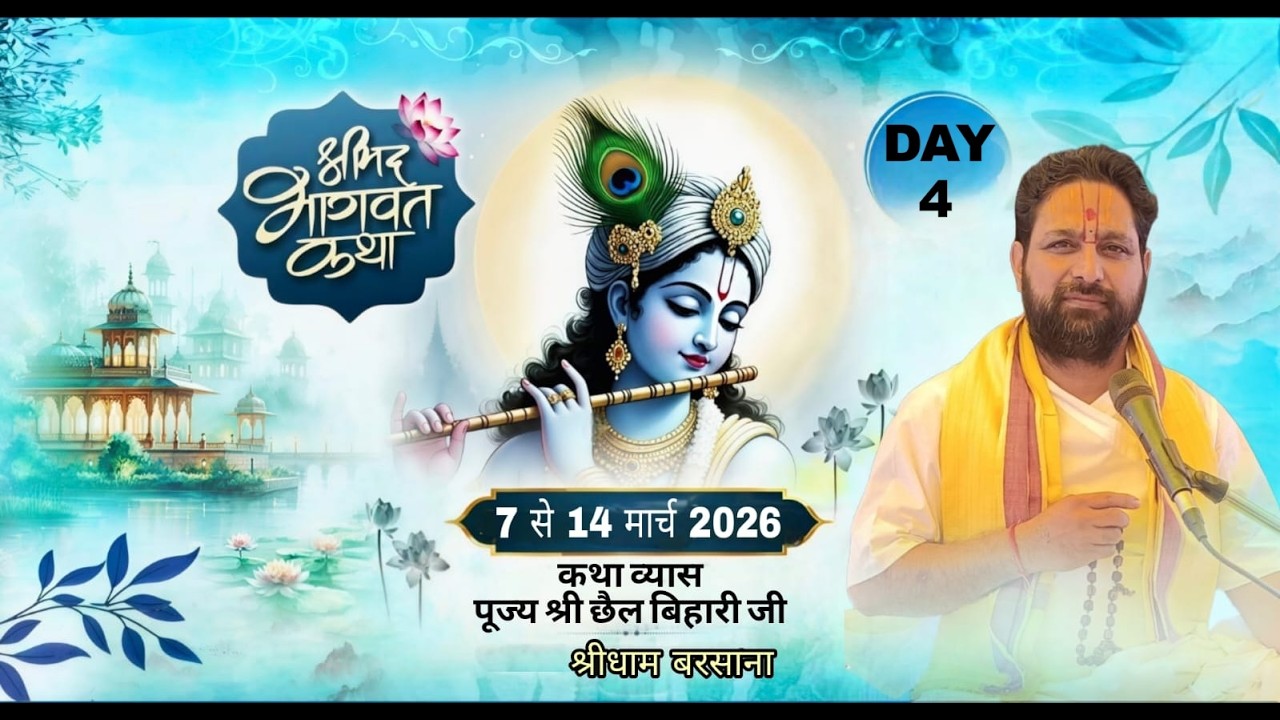 आचार्य श्री छैलबिहारी शास्त्री जी द्वारा श्रीमद् भागवत कथा गाजियाबाद गुलमोहर ग्रीन DAY 4 live 🎦🎦