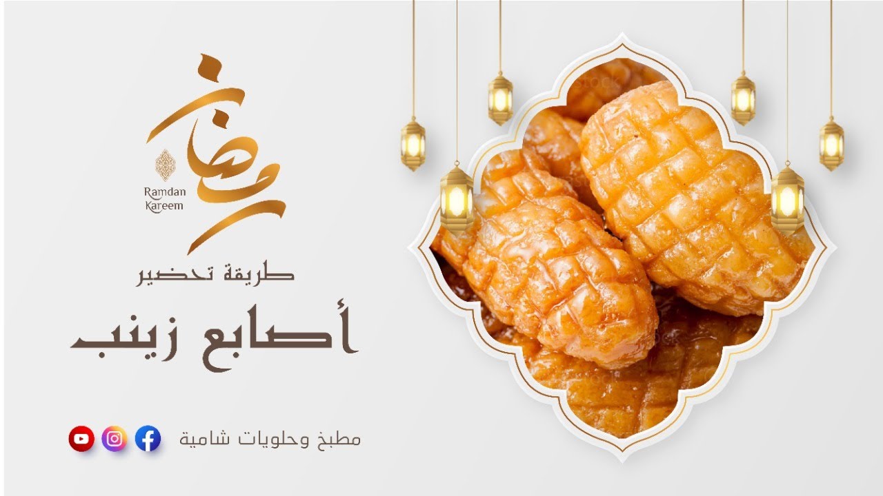 اصابع زينب (المقادير بالكوب ) إعادة