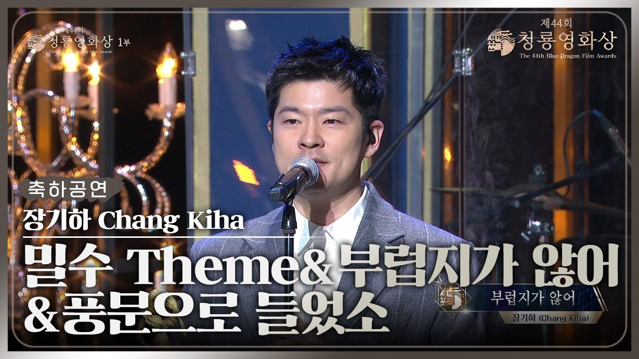 장기하(Chang Kiha), ‘밀수 Theme + 부럽지가 않어 + 풍문으로 들었소’ 축하공연 [제44회 청룡영화상 시상식] | KBS 231124 방송
