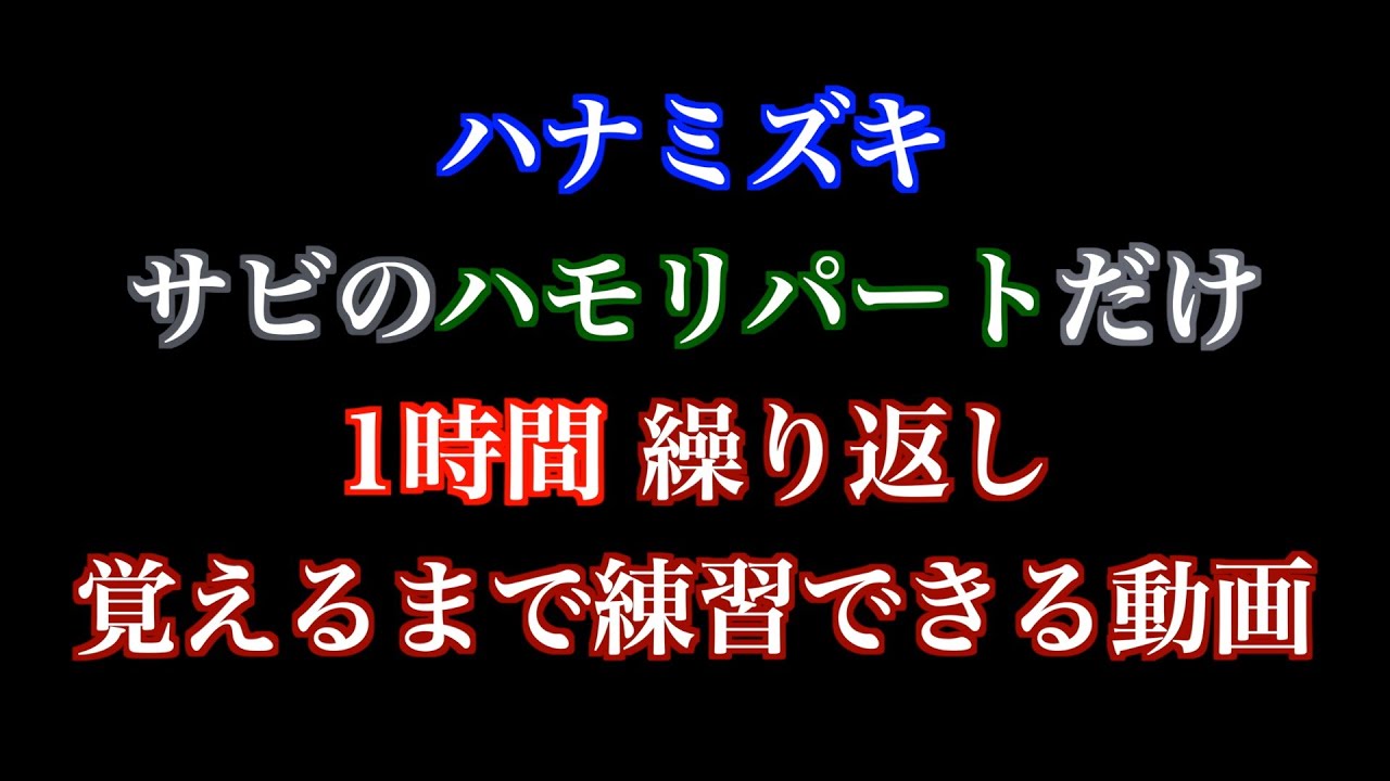 [ハモリパートだけ] (メイン0) ハナミズキ 1時間繰り返し カラオケ+ハモリチャレンジ - ハモリ音源、音程バー、歌詞付き (１番サビ)