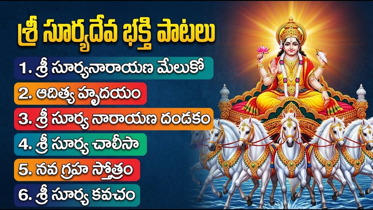 ఆదివారం  తప్పక వినాల్సిన సూర్య భక్తి పాటలు | Surya Bhagwan Bhakti Songs Telugu