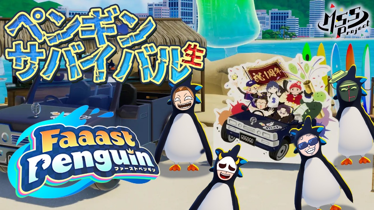 まじヤバコラボも開催中！話題のペンギンゲームで4人で最強を目指す【Faaast Penguin】