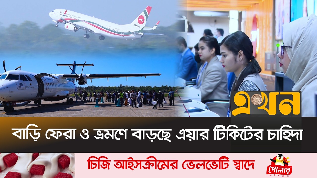 ঈদ সামনে রেখে মহাব্যস্ত দেশের ট্রাভেল এজেন্সিগুলো | Eid Air Ticket | Ekhon TV