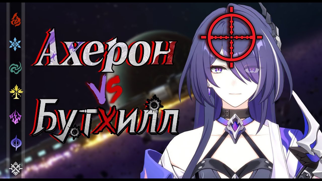 Почему Бутхилл охотится на Ахерон? | Honkai: Star Rail ▶ Лор