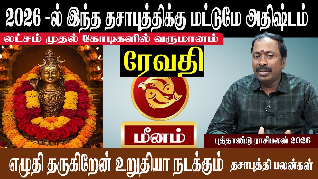 மீனம் ( ரேவதி ) 2026 -ல் இந்த தசாபுத்திக்கு மட்டுமே அதிஷ்டம் | Meenam ( Ravathi ) New Year Rasipalan