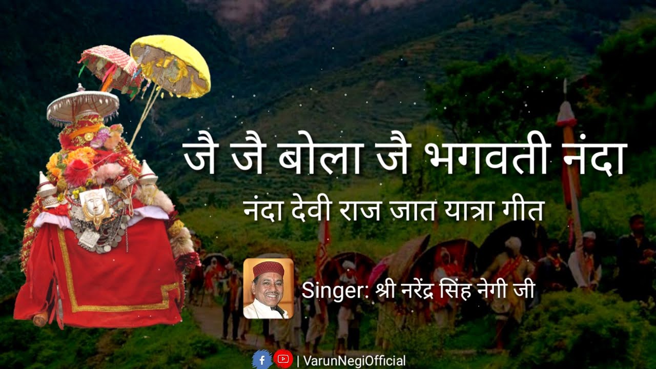 जै जै बोला जै भगवती नंदा 🙏 || Jai Bola Jai Bhagwati Nanda Lyrics || Nanda Devi Raj Jat Yatra Song